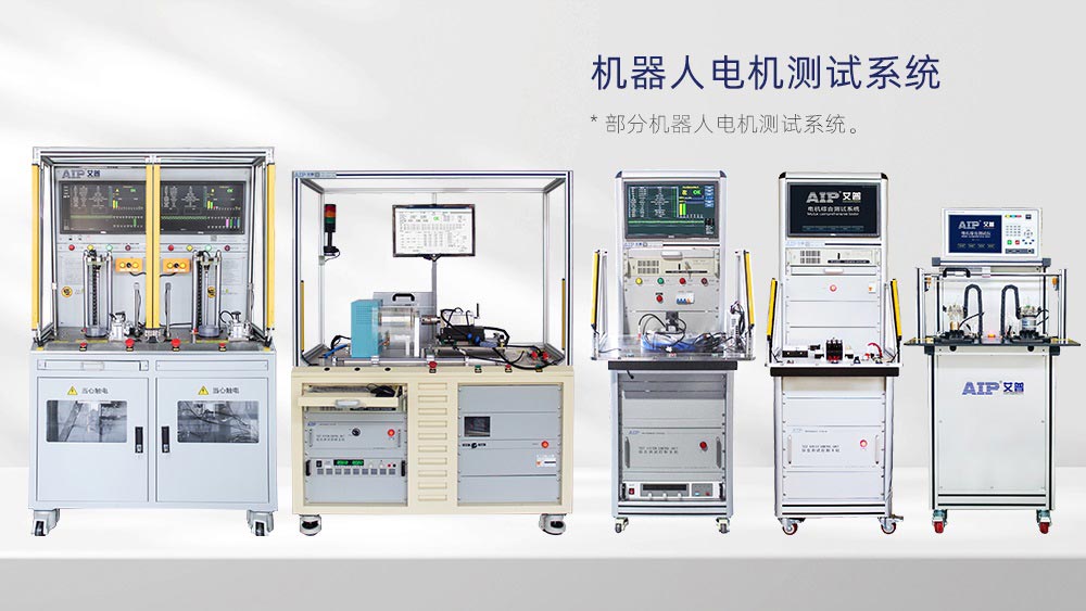仿生機(jī)器人電機(jī)測(cè)試方法—AIP艾普
